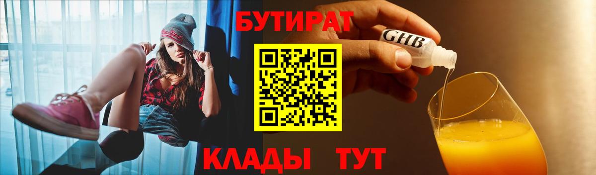 Бутират  БУТИРАТ бутандиол  Вход с VPN  Юрга 